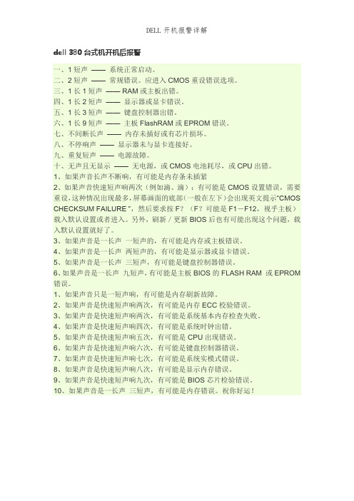 DELL开机报警详解