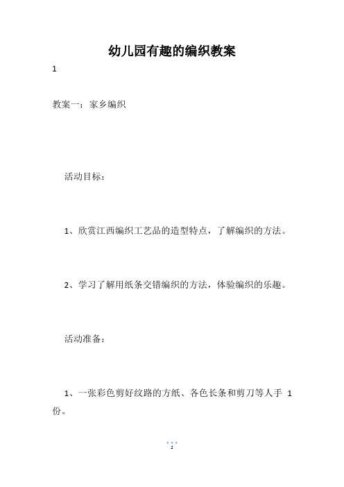 幼儿园有趣的编织教案