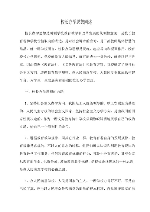 校长办学思想阐述 (2)