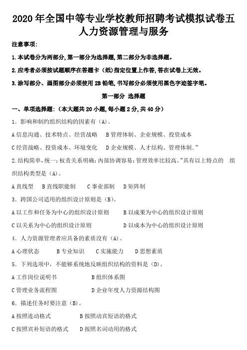 2020年全国中等专业学校教师招聘考试模拟试卷五(人力资源管理与服务)