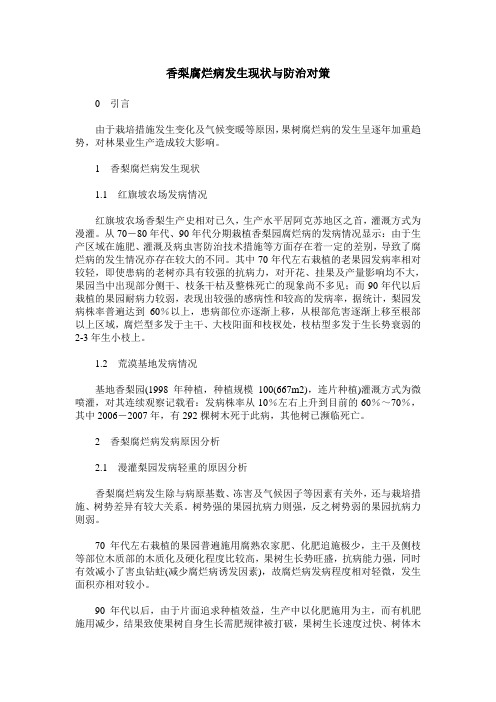 香梨腐烂病发生现状与防治对策