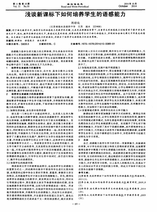 浅谈新课标下如何培养学生的语感能力