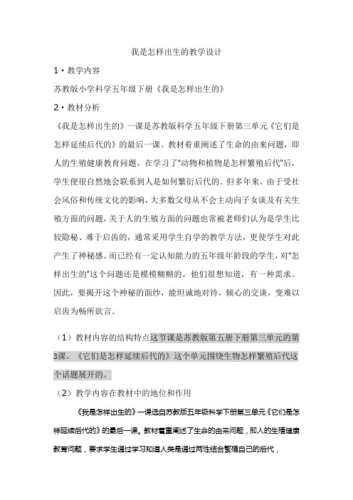 五年级科学下册教案   第三单元《3 我是怎样出生的》苏教版
