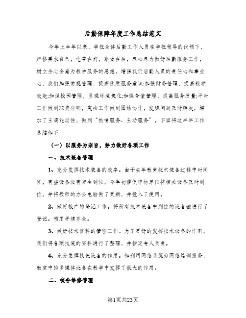 后勤保障年度工作总结范文(6篇)
