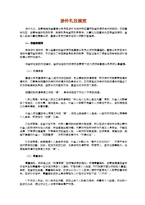 涉外礼仪规范