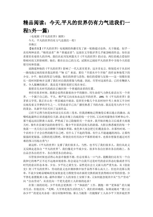 精品阅读：今天,平凡的世界仍有力气送我们一程!(外一篇)