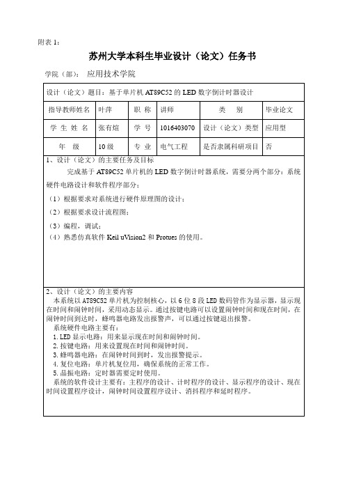 附表1、苏州大学本科生毕业设计(论文)任务书