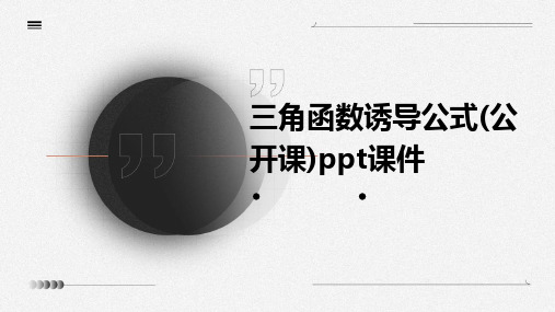 三角函数诱导公式(公开课)ppt课件