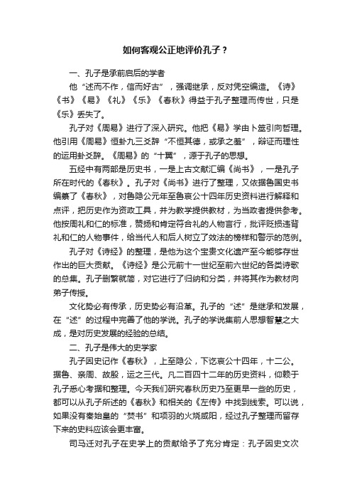如何客观公正地评价孔子？
