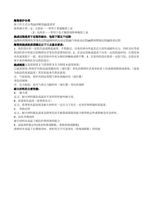 陶瓷烧成制度及材料