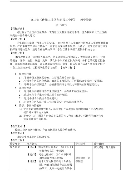 《传统工业区与新兴工业区》教学设计(第一课时).doc