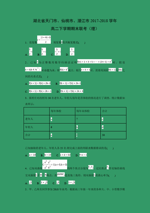 【数学】湖北省天门市、仙桃市、潜江市2017-2018学年高二下学期期末联考(理)(解析版)