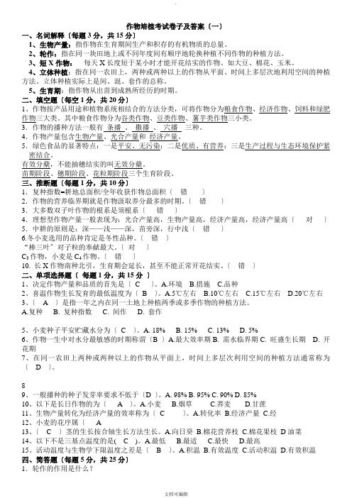 作物栽培考试真题试卷及答案
