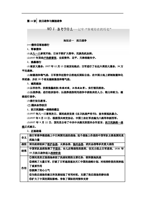 2018届高三历史通史版一轮复习 教师用书 第1板块 第18讲抗日战争与解放战争 含答案 精品