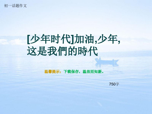 初一话题作文《[少年时代]加油,少年,这是我们的时代》750字