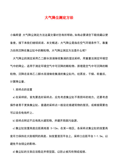 【精品推荐】大气降尘测定方法