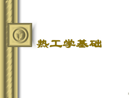 热工学基础