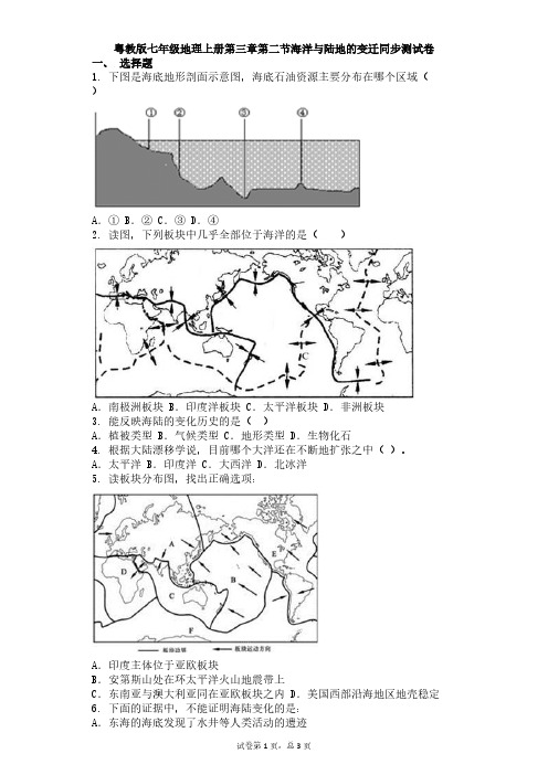 粤教版七年级地理上册第三章第二节海洋与陆地的变迁同步测试卷含答案