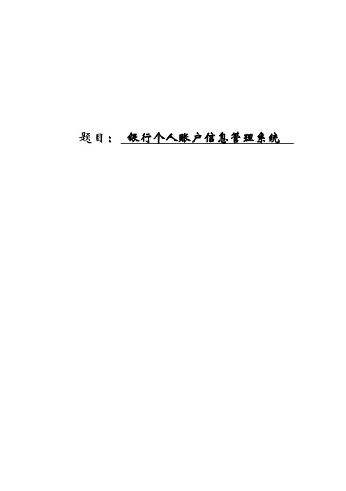 银行个人账户信息管理系统