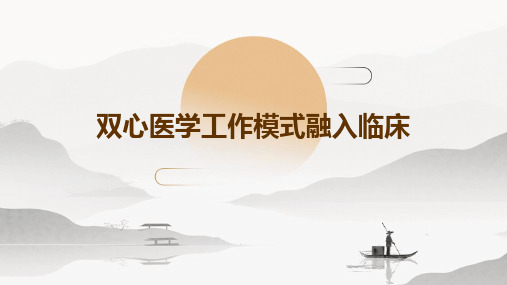 双心医学工作模式融入临床