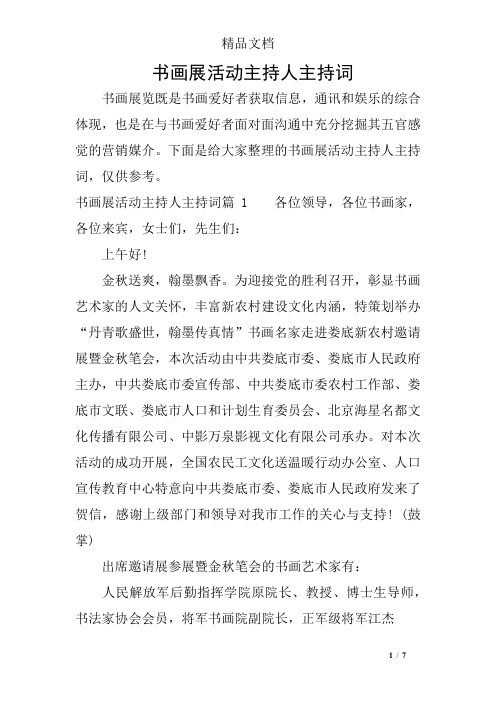 书画展活动主持人主持词