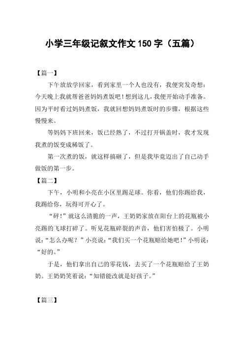 小学三年级记叙文作文150字(五篇)
