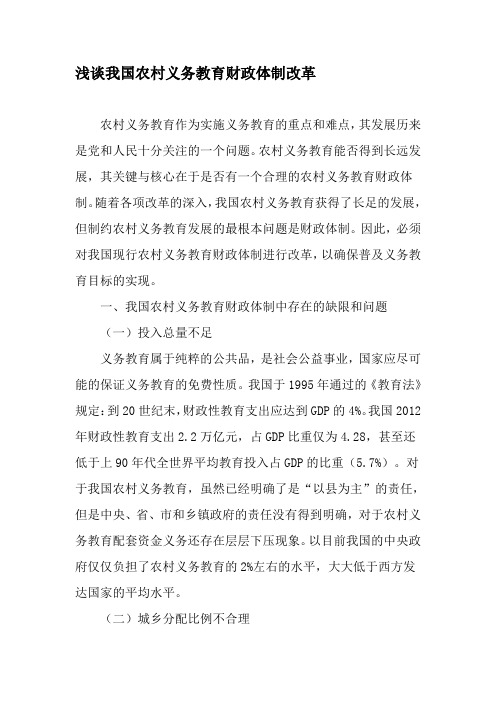 浅谈我国农村义务教育财政体制改革-精选教育文档