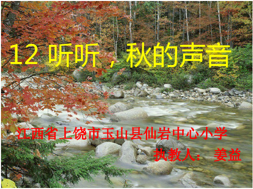 部编版三年级语文上册第七课《听听秋的声音》