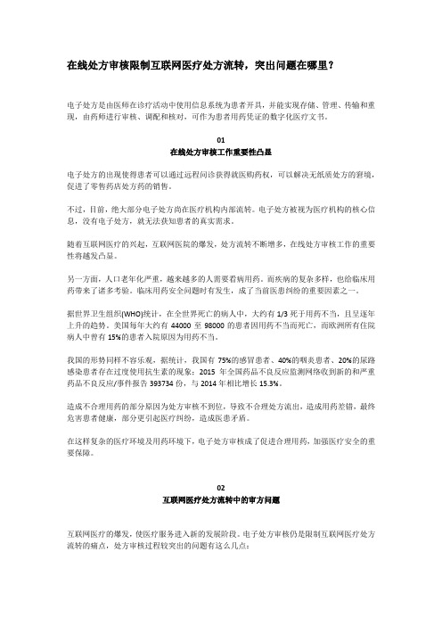 在线处方审核限制互联网医疗处方流转,突出问题在哪里？——益珍方电子处方流转平台