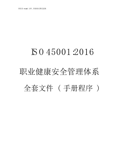 最新精品ISO45001-2016职业健康安全管理体系全套文件(手册及程序文件)