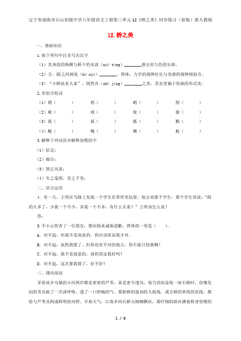 辽宁省凌海市石山初级中学八年级语文上册第三单元12《桥之美》同步练习(新版)新人教版
