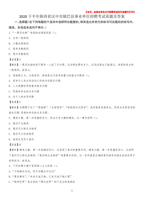 2020下半年陕西省汉中市镇巴县事业单位招聘考试真题及答案