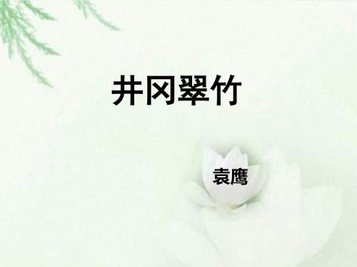 推荐精品长春版语文小学六年级下册《井冈翠竹》优质课课件2