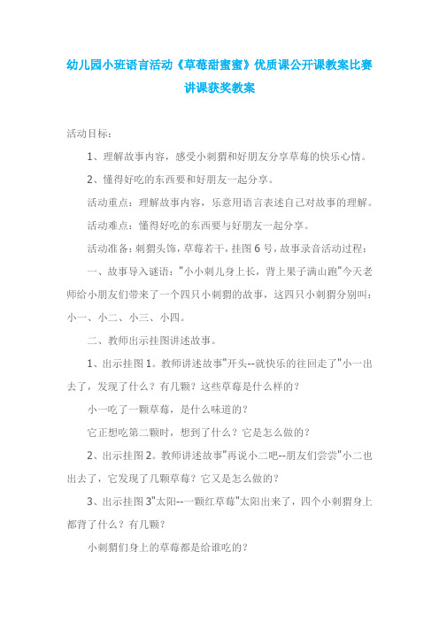 幼儿园小班语言活动《草莓甜蜜蜜》优质课公开课教案比赛讲课获奖教案