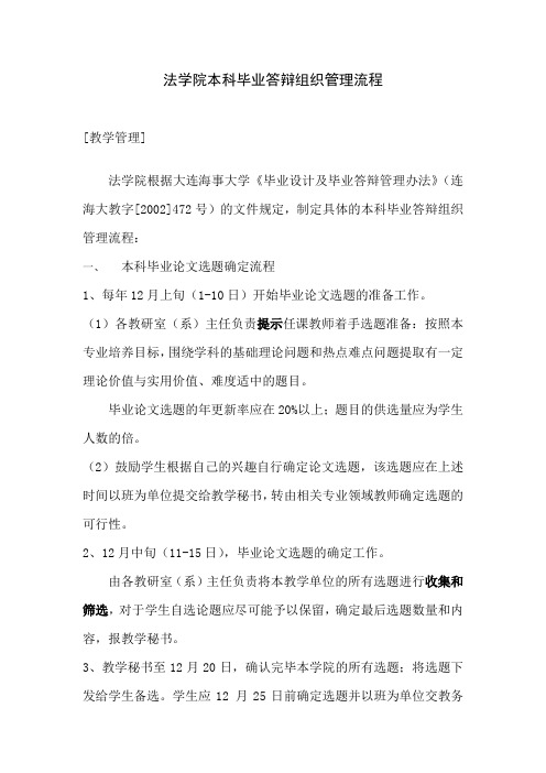 法学院本科毕业答辩组织管理流程