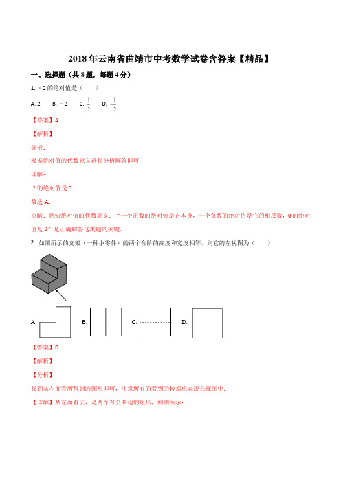 云南省曲靖市2018年中考数学试题(解析版)