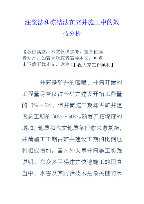 注浆法和冻结法在立井施工中的效益分析