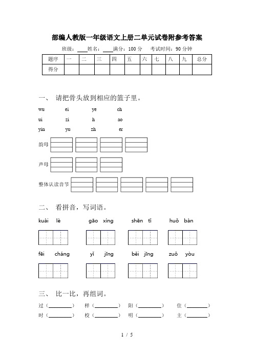 部编人教版一年级语文上册二单元试卷附参考答案