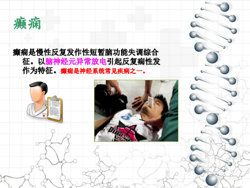 癫痫诊治进展共22页
