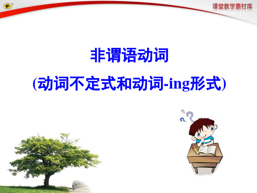 7. 非谓语动词(动词不定式和动词-ing形式)汇总