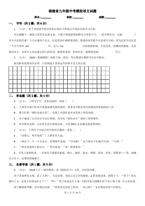 福建省九年级中考模拟语文试题