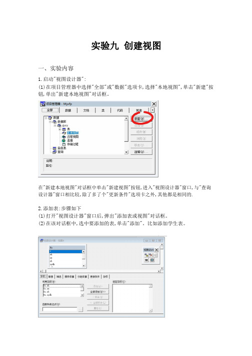 vfp实验报告 实验九 创建视图(视图设计器 )