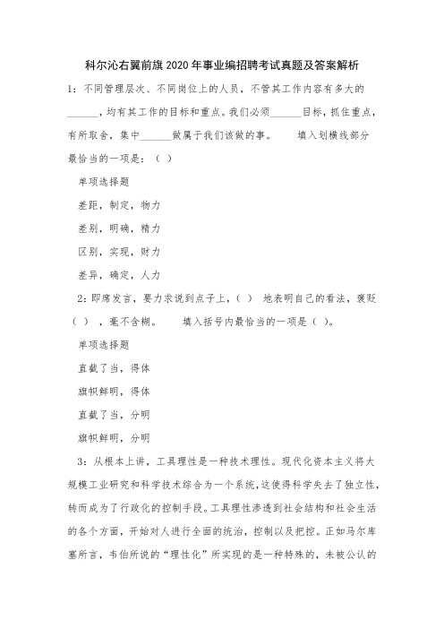 科尔沁右翼前旗2020年事业编招聘考试真题及答案解析