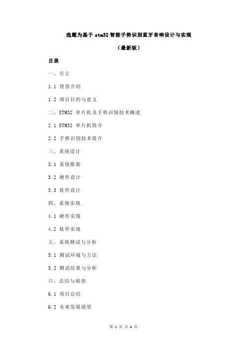 选题为基于stm32智能手势识别蓝牙音响设计与实现