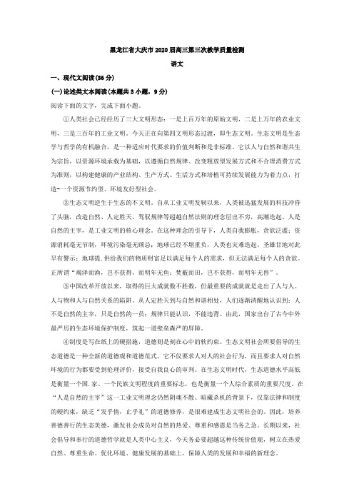 黑龙江省大庆市2020届高三第三次教学质量检测语文试题Word版含解析