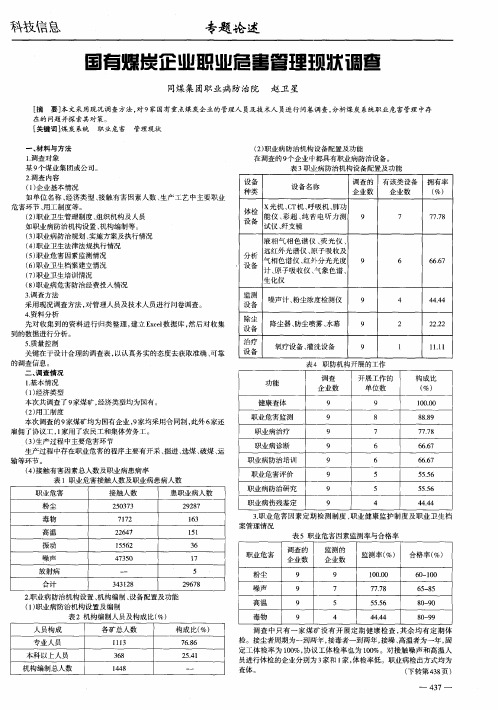 国有煤炭企业职业危害管理现状调查