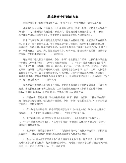 养成教育十好活动方案