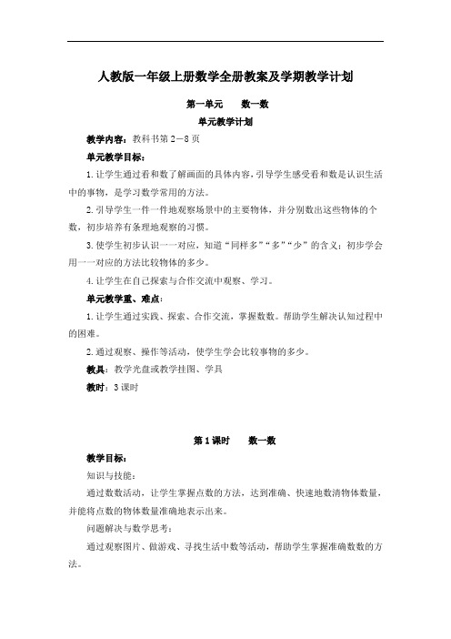 新课标小学数学一年级上册全册教案