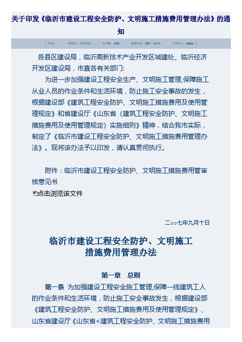 临沂市建设工程安全防护、文明施工措施费用管理办法【新版精品资料】