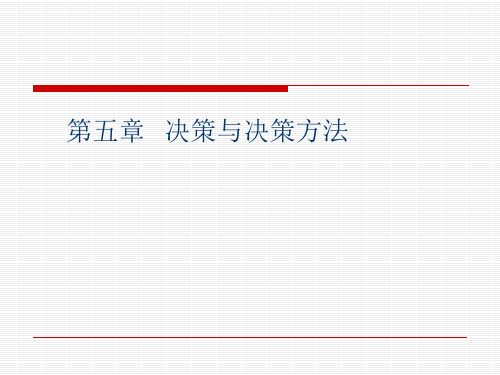 决策与决策方法概论(PPT 69页)